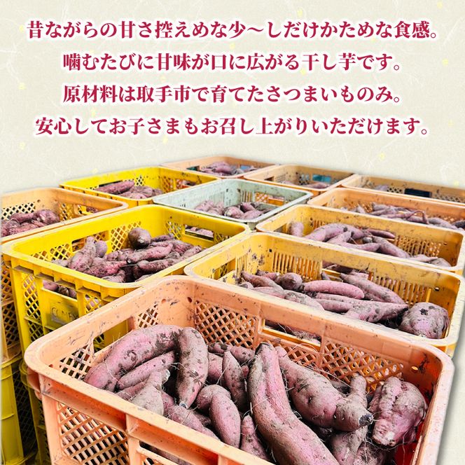 紅はるか 干し芋【干されちゃいました】100g×8袋｜干し芋 ほしいも 干しいも さつまいも 紅はるか サツマイモ 茨城県 取手市（AS002-1）