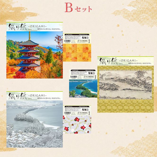 「織り紙-ORIGAMI-」3袋セット 織物 京都 お土産 記念品 プレゼント 折り紙 インテリア 