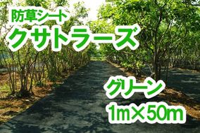 【防草シート】クサトラーズ（１ｍ×５０ｍ）グリーン