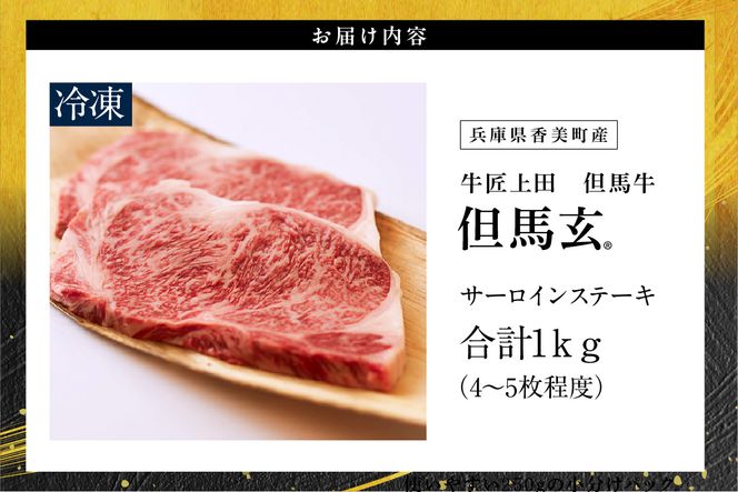 【但馬牛 究極の但馬牛 “但馬玄“ サーロインステーキ1kg 冷凍】「満天 青空レストラン」で紹介！但馬玄 たじまぐろ あっさり 脂 最高級 牛肉 国産 サーロイン ステーキ BBQ キャンプ 和牛 但馬ビーフ 但馬 大人気 人気 ふるさと納税 返礼品 おすすめ ランキング 香美町 村岡 上田畜産 TJM 01-09