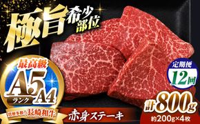 【12回定期便】赤身 ステーキ 800g（200g×4）長崎和牛 希少部位 / 牛肉 赤身 A4 A5 / 南島原市 / KRAZY MEAT[SHF027]