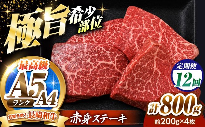 【12回定期便】赤身 ステーキ 800g（200g×4）長崎和牛 希少部位 / 牛肉 赤身 A4 A5 / 南島原市 / KRAZY MEAT[SHF027]