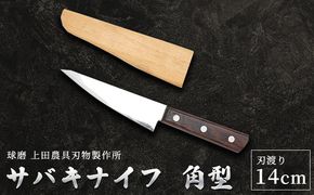 サバキナイフ（角） 雑貨 キッチン用品 包丁 