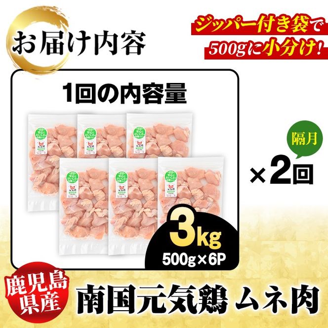 ＜定期便・全2回(隔月)＞鹿児島県産！南国元気鶏 ムネ肉(総計6kg) 国産 鹿児島県産 鶏肉 肉 お肉 ムネ肉 むね肉 胸肉 南国元気鶏 小分け 小パック 定期便 Cセット【さるがく水産】akn028-36