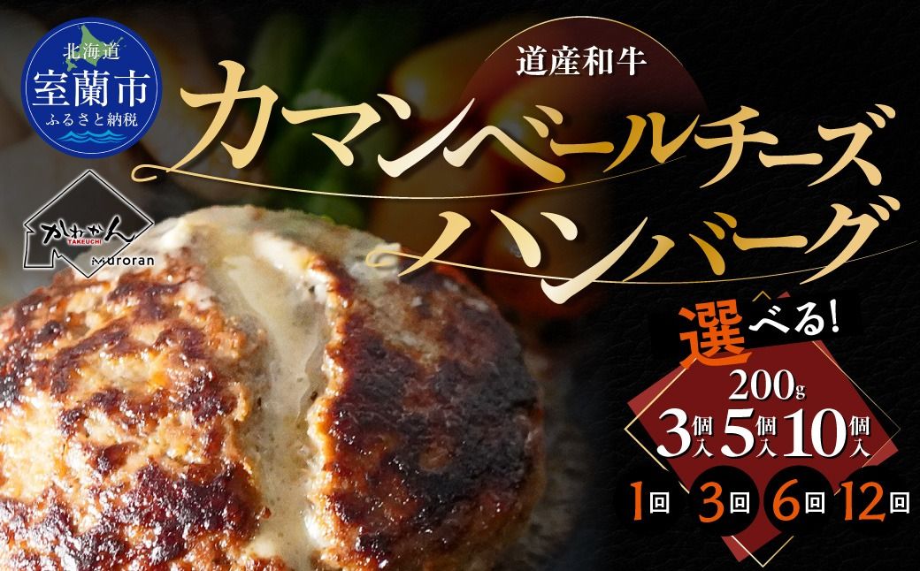 道産和牛カマンベールチーズハンバーグ(200g)選べる個数 3個 / 5個 / 10個 配送回数 1回 / 3回 / 6回 / 12回 MROA169-v