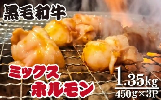 [食べログ百名店提供]黒毛和牛 ミックスホルモン 450g×3P(牛肉 黒毛和牛 和牛 ホルモン 焼肉 BBQ 人気)