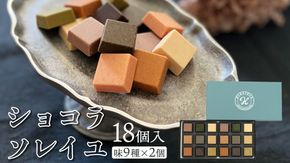 ショコラソレイユ 18個入（味9種×2個） チョコレート チョコ スイーツ デザート 高級 ギフト 贈り物 お礼 プレゼント 手土産 お菓子 [DJ04-NT]