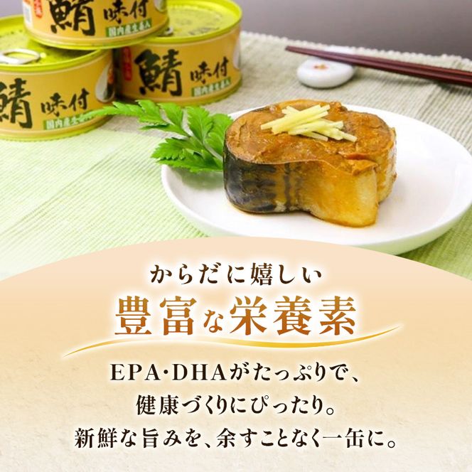 若狭の鯖缶 3種 食べ比べセット 詰め合わせ しょうゆ 生姜入り 唐辛子入り セット サバ缶 鯖缶 さば缶 さばの缶詰 鯖の缶詰 サバ 鯖 さば 缶詰 缶詰め 魚 お魚 魚介 魚介類 惣菜 水産加工 加工品 福井 福井県 若狭町
