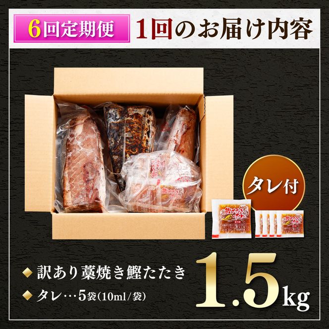 【6回定期便】かつおのたたき 訳あり 1.5kg かつお カツオ 鰹 タレ付き かつおたたき 鰹のたたき 訳アリ 定期便 6回 不揃い 規格外 鰹 刺身 刺し身 さしみ 海鮮【株式会社大熊】 [BQAA005]