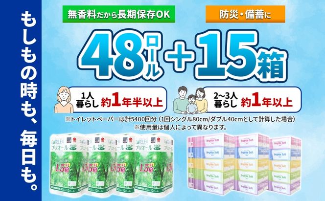 トイレットペーパー 1.5倍巻き ダブル 45m 12ロール 4パック 計48ロール & ブライティア ソフト ボックスティッシュ 200組 400枚 15箱 (5箱×3) セット BOX 備蓄 まとめ買い ティッシュ リサイクル 日本製 まとめ買い リサイクル 防災