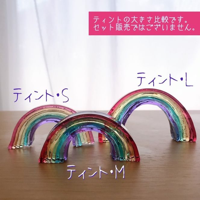 ガラス 虹のオブジェ 《ガラス製・ティント・M》 インテリア