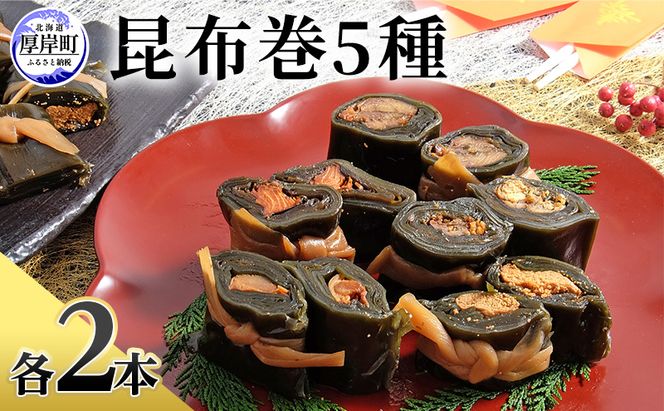 昆布巻 5種 各2本 [ 昆布巻き 加工品 こんぶ 魚介類 瀬川食品 正月商材 昆布 にしん 鮭 ほたて ]