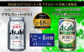 アサヒスーパードライ 350ml缶 24本入 ＋ アサヒ スタイルフリー＜生＞（糖質０）350ml缶 24本入 3ヶ月に1回×4回便（定期便）