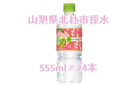 い･ろ･は･す　もも天然水（555ml×24本）北杜市白州産