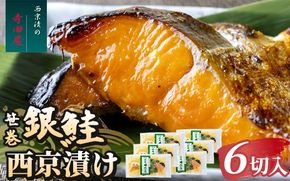 笹巻銀鮭西京漬セット 6パックセット
