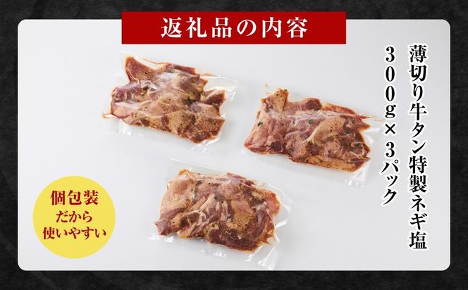 薄切り牛タンねぎ塩 0.9kg ( 300g × 3パック )【配送月が選べる】