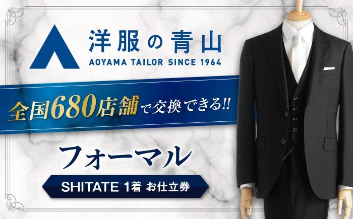 ＼全国の洋服の青山で利用できる!!/ オーダー ブラックフォーマル SHITATE (愛西市産生地使用礼服) お仕立券 スーツ チケット フォーマル 冠婚葬祭 愛西市/青山商事株式会社 [AECC004]