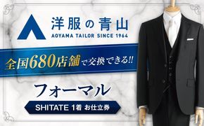 ＼全国の洋服の青山で利用できる！！／ オーダー ブラックフォーマル SHITATE (愛西市産生地使用礼服) お仕立券 スーツ チケット フォーマル 冠婚葬祭 愛西市/青山商事株式会社 [AECC004]