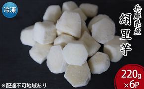 里芋 冷凍 小分け 絹里芋 220g 6パック 兵庫県産 野菜 根菜 粘り 一口サイズ 皮むき おつまみ 時短 おでん 煮物 おせち 味噌汁 冷凍野菜 栽培期間中農薬不使用 冷凍配送 取り寄せ 国産 さといも 個包装 