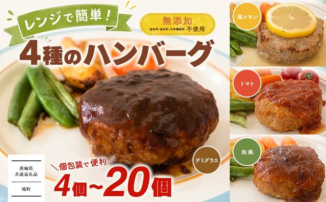 【茨城県共通返礼品】 ◎無添加◎ 4種のハンバーグ 食べ比べ ローズポーク使用 詰合せ 国産 特製ソース 4個 8個 16個 20個 個包装  ハンバーグ 冷凍 小分け 簡単 詰め合わせ はんばーぐ 惣菜 ソース付 ジューシー 柔らかい 弁当 特製 人気 お試し ポーク 冷凍食品 おかず K2726 K2727 K2728 K2729