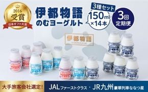 【全3回定期便】【伊都物語】のむ ヨーグルト 150ml 3種 セット ( のむ ヨーグルト 6本 / プレーン 4本 / あまおう 4本 )《糸島》【糸島みるくぷらんと】 [AFB030]