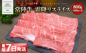 常陸牛 霜降りスライス 800g (400g×2パック) すき焼き・しゃぶしゃぶ用 〈茨城県共通返礼品〉 K2423