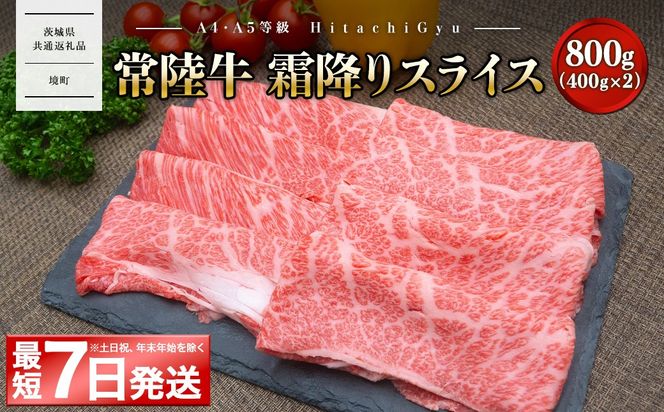 常陸牛 霜降りスライス 800g (400g×2パック) すき焼き・しゃぶしゃぶ用 〈茨城県共通返礼品〉 K2423