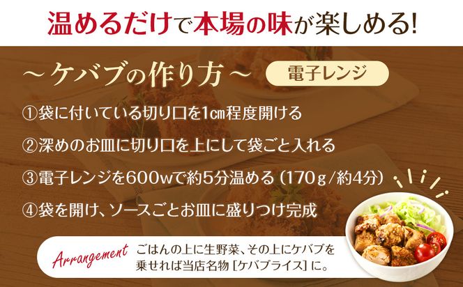 本場のケバブ チキンステーキ 230g×3食セット 肉料理 鶏肉 温めるだけ 惣菜 お手軽 簡単 ギフト 贈り物　 304018_AG39