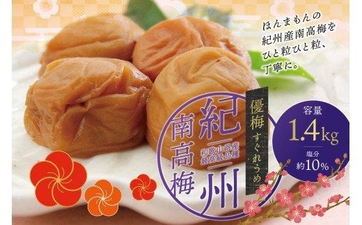 最高級紀州南高梅大粒・優梅 1.4kg【ご家庭用】/ 梅干 梅干し 梅 南高梅 大容量 人気 大粒 ご家庭用【inm500A】