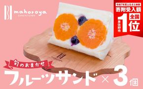 G2952-1 【期間限定】旬のおまかせ フルーツサンド 3個