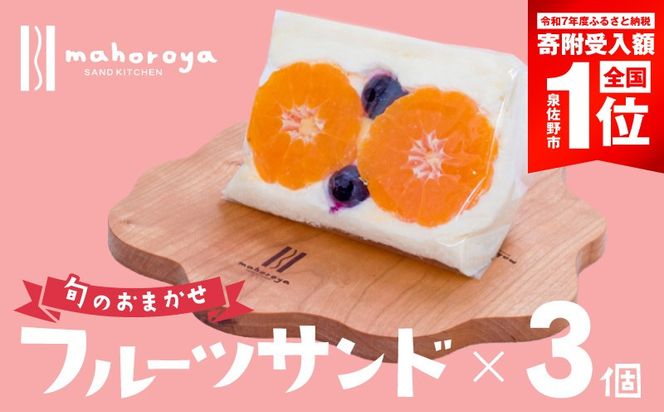G2952-1 旬のおまかせ フルーツサンド 3個