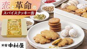 恋と革命のスパイスクッキー缶 新宿中村屋  カリー スパイス cookie お菓子 ギフト 贈答 プレゼント スパイスクッキー ピンクペッパー スノーボール クミン コリアンダー キャラウェイ [DM019us]