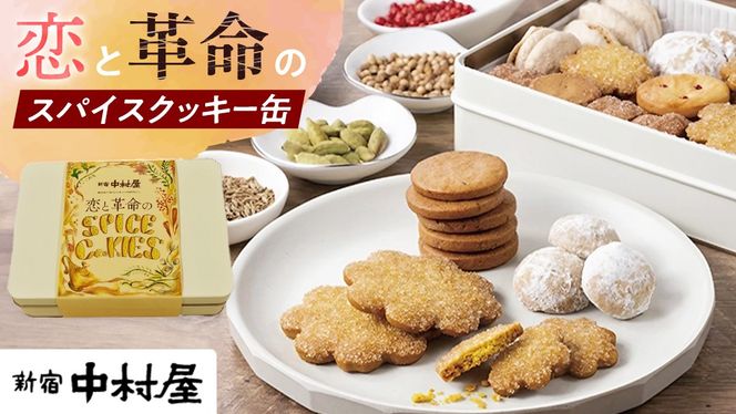 恋と革命のスパイスクッキー缶 新宿中村屋  カリー スパイス cookie お菓子 ギフト 贈答 プレゼント スパイスクッキー ピンクペッパー スノーボール クミン コリアンダー キャラウェイ [DM019us]