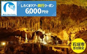 【石垣市】しろくまツアーで利用可能なWEB旅行クーポン (6,000円分)【 沖縄県 石垣市 石垣島 ツアー 紙券 クーポン 旅行券 クーポン券 旅行 宿泊 観光 旅 】WB-2