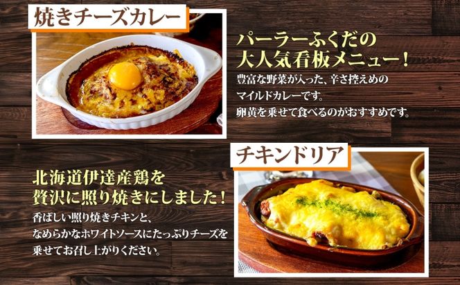 パーラーふくだ特製 洋食4種セット 計4食 ミニガトーショコラ付 北海道 焼きチーズカレー ドリア ミート エビ チキン 棚田米 伊達産鶏 手作り 湯煎 レンジ調理 冷凍