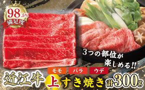 【カネ吉山本】【認定近江牛雌牛限定】上すき焼きモモ・バラ・ウデ300g【Y123W1】（国産牛　和牛　ブランド牛　ブランド和牛　黒毛和牛　牛肉　肉　高級　人気　おすすめ　神戸牛　松阪牛 に並ぶ 日本三大和牛 近江牛）