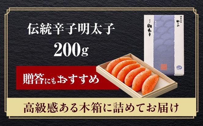 やまや 伝統辛子明太子 純米大吟醸仕込200g 築上町/(株)やまやコミュニケーションズ[ABES001]