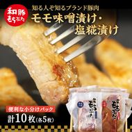 もちぶた モモ 120g × 5枚 味噌漬け 塩糀漬け 和豚 もち豚 豚肉 ポーク お肉 肉 豚 ぶた ブタ もも肉 精肉 アウトドア キャンプ バーベキュー 冷蔵 宮城 スペシャルキャンペーン 牛肉 肉の加工品 高評価 