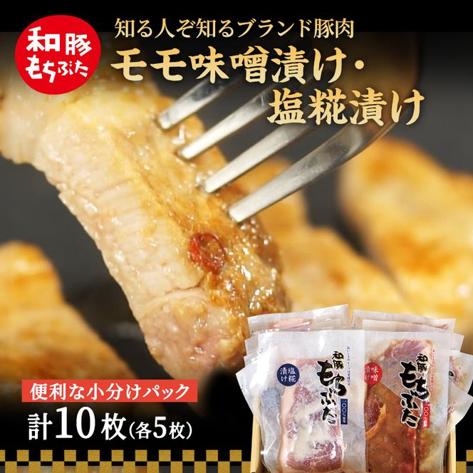 もちぶた モモ 120g × 5枚 味噌漬け 塩糀漬け 豚肉