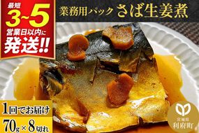 さば生姜煮 業務用パック 70g×8切れ 冷凍 惣菜 おかず つまみ レンチン 湯煎 簡単 煮物 煮付 煮魚 [煮魚 さば しょうが煮 生姜煮 さばしょうが 冷凍 惣菜 おかず つまみ レンチン 湯煎 簡単 煮物 煮付]|06_kkm-210801