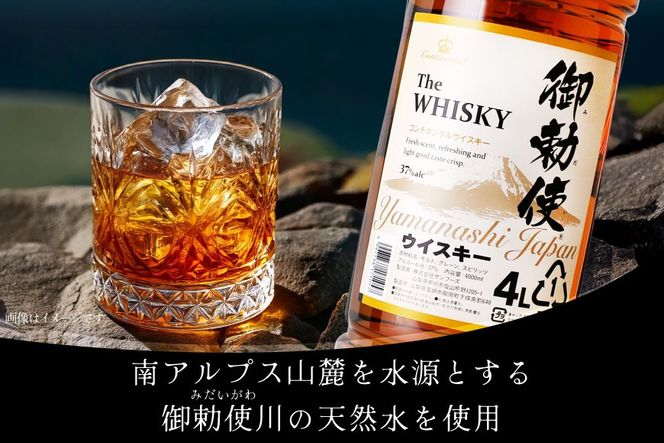 ウイスキー【宅飲みの強い味方！】御勅使ウイスキー4L×4本セット [サン.フーズ 山梨県 韮崎市 20740620] ウィスキー ハイボール 酒 アルコール