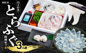 【E05024】酒食・回 臼杵とらふぐ料理セット 白子付き（3人前）