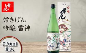 常きげん 吟醸 雷神 720ml 箱入 国産 日本酒 吟醸酒 ご当地 地酒 酒 アルコール 鹿野酒造 贈り物 ギフト F6P-2985