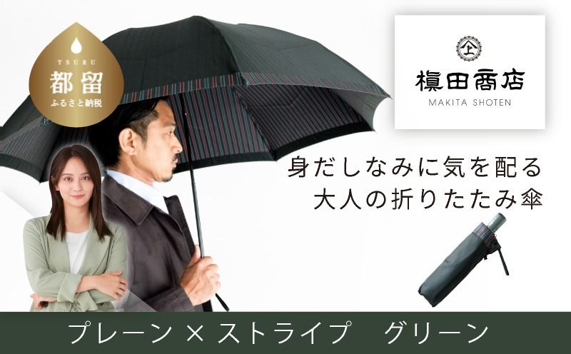 CB067[槙田商店]紳士折たたみ傘 Tie Plain×Stripe GREEN