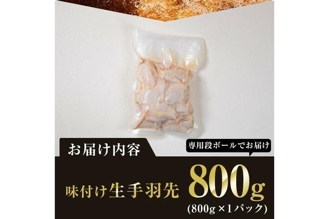 ＜お試し用＞年間10万本売れる 味付け生手羽先 (計800g) 手羽先 肉 お肉 鶏肉 鳥肉 とり小分け 簡単調理 料理 唐揚げ おかず おつまみ 惣菜 大分県 佐伯市 【FJ03】【由紀ノ屋 (株)】