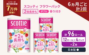 定期便 トイレットペーパー ダブル スコッティ 2倍長持ち 96ロール ( 12ロール × 4パック ) 《 6ヶ月ごと計  2回 》 フラワーパック 香り付き