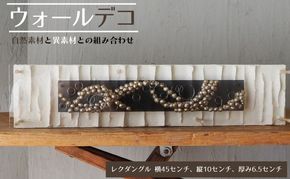 ウォールデコ/レクダングル(1) インテリア オリジナル 立体インテリア 壁 装飾 花 フラワー ウッド  おしゃれ ギフト プレゼント 岐阜県 海津市
