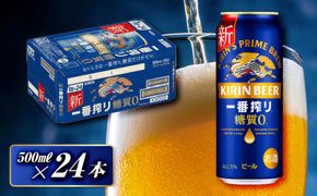 キリン 一番搾り糖質ゼロ 500ml×24本　【 お酒 アルコール アルコール飲料 晩酌 家飲み 宅飲み 飲み会 集まり バーベキュー BBQ イベント 飲み物 缶ビール 】 ● 041009_EL212
