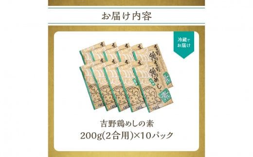 【A03009】吉野鶏めしの素　200ｇ（2合用）×10袋セット