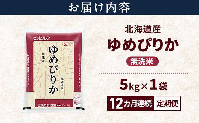 【12ヵ月連続定期便】北海道産 ゆめぴりか 無洗米 5kg 米 特A 獲得 白米 ごはん 定期便 定期配送 12ヵ月 道産米 ブランド米 5キロ お米 ご飯 米 北海道米 JAふらの ホクレン ホクレン米 送料無料 北海道 富良野市